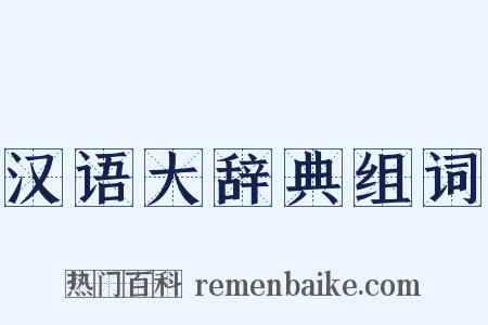 汉语大辞典组词是什么意思的图片